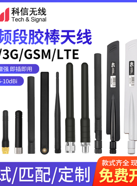 4G全频段胶棒天线 LTE 2G 3G GSM/CDMA/WCDMA/TD-SCDMA/全向天线