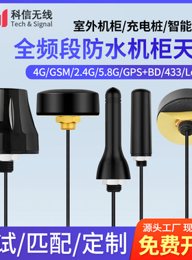 4G 2.4G 433MHZ GSM GPS 5G户外增益蘑菇头信号增强防水机柜天线