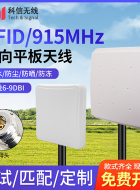 915RFID定向电子标签读写器天线