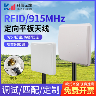 915RFID定向电子标签读写器天线