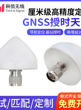 北斗GPS基站定位GNSS有源高精度无人车/船用/测绘蘑菇头授时天线