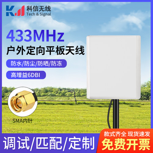 433MHZ定向高增益平板天线