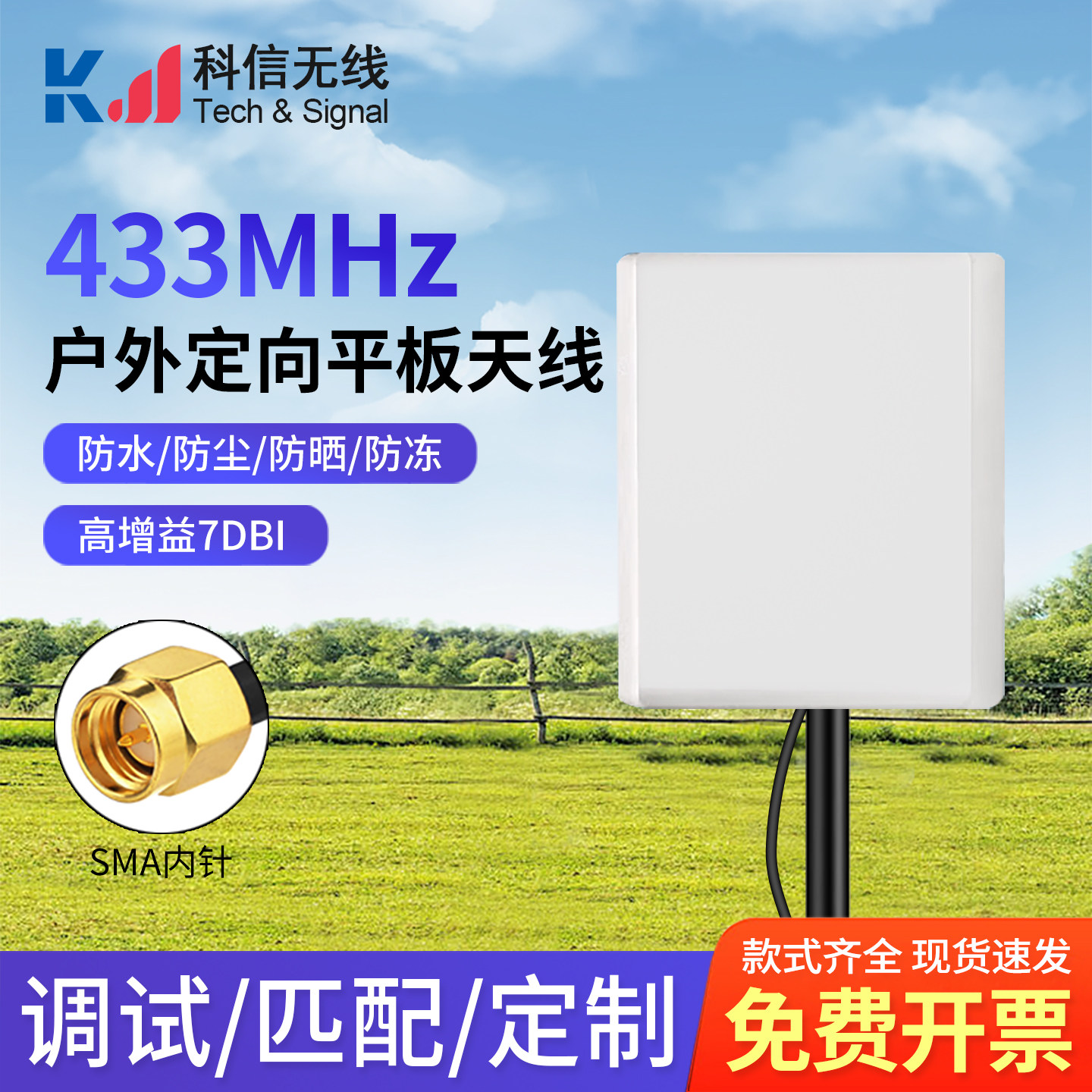 433MHZ定向高增益平板天线