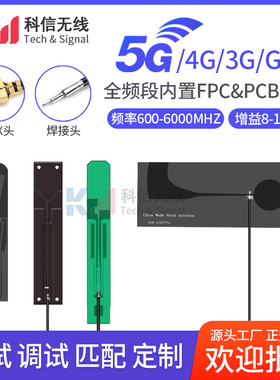 5G全频4G/NB-IOT模块内置PCB/FPC物联网全向高增益信号增强天线