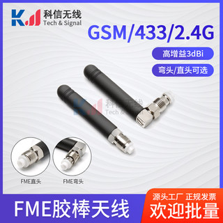 GSM/GPRS/433M终端天线2.4G/WIFI全向胶棒天线 FME母头高增益3DBI