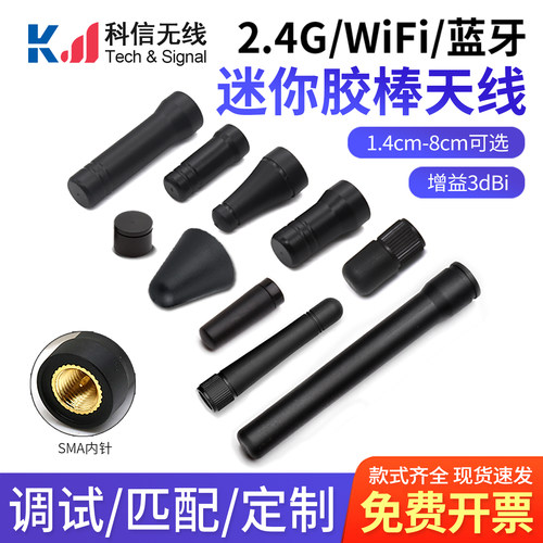 WIFI蓝牙2.4G信号增强胶棒天线
