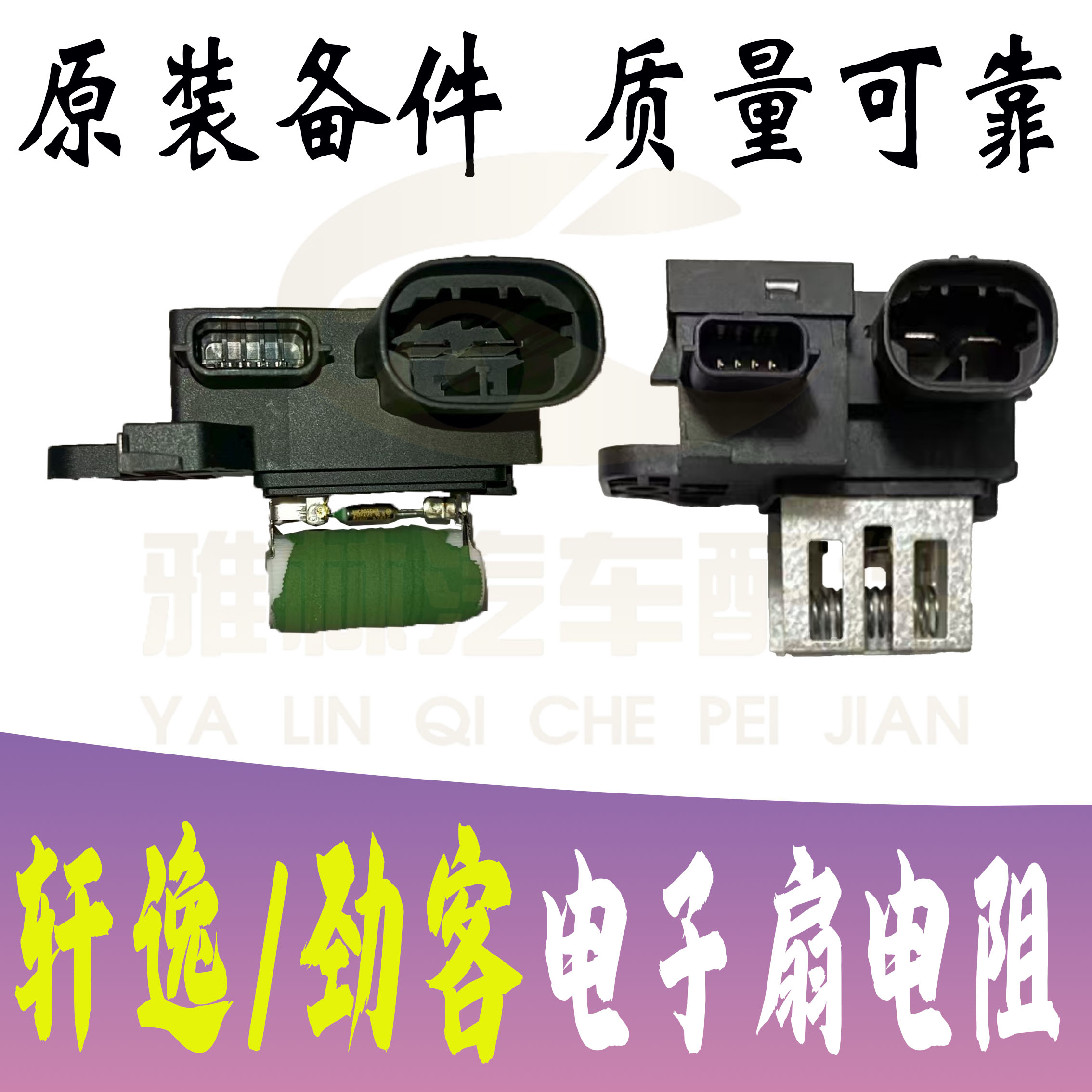 新轩逸劲客电子扇电阻继电器原装