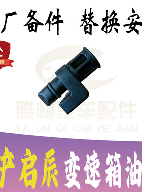 轩逸奇骏逍客天籁阳光骐达楼兰D60T70T90CVT波箱变速箱油尺堵头盖