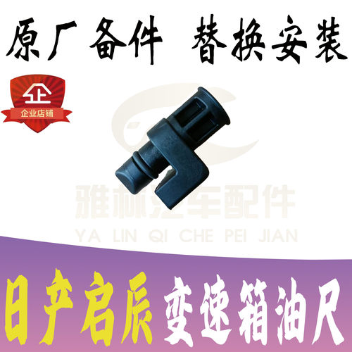 日产启辰变速箱油尺堵头全新原厂