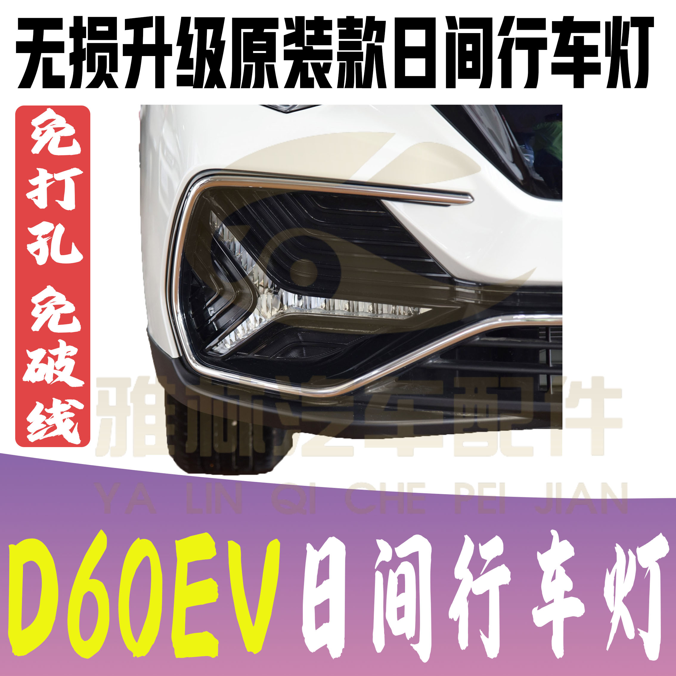 启辰D60EV前雾灯日行灯日间行车灯T60EV日间行车上灯加装套件无损