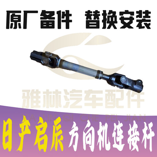 日产启辰D60EV/D50/R50X/T70X/T90/M50V/T60转向柱连接杆十字轴万