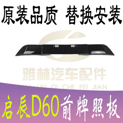 启辰D60前牌照板前牌照底座配件
