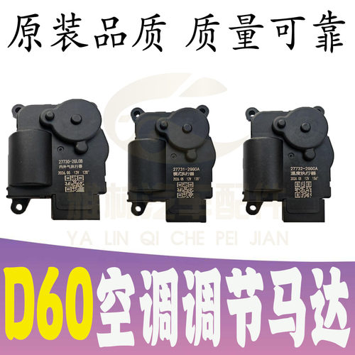 启辰D60EV空调风门马达调节电机