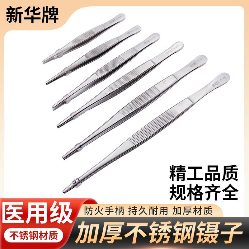 新华医用镊子不锈钢直头有齿辅料