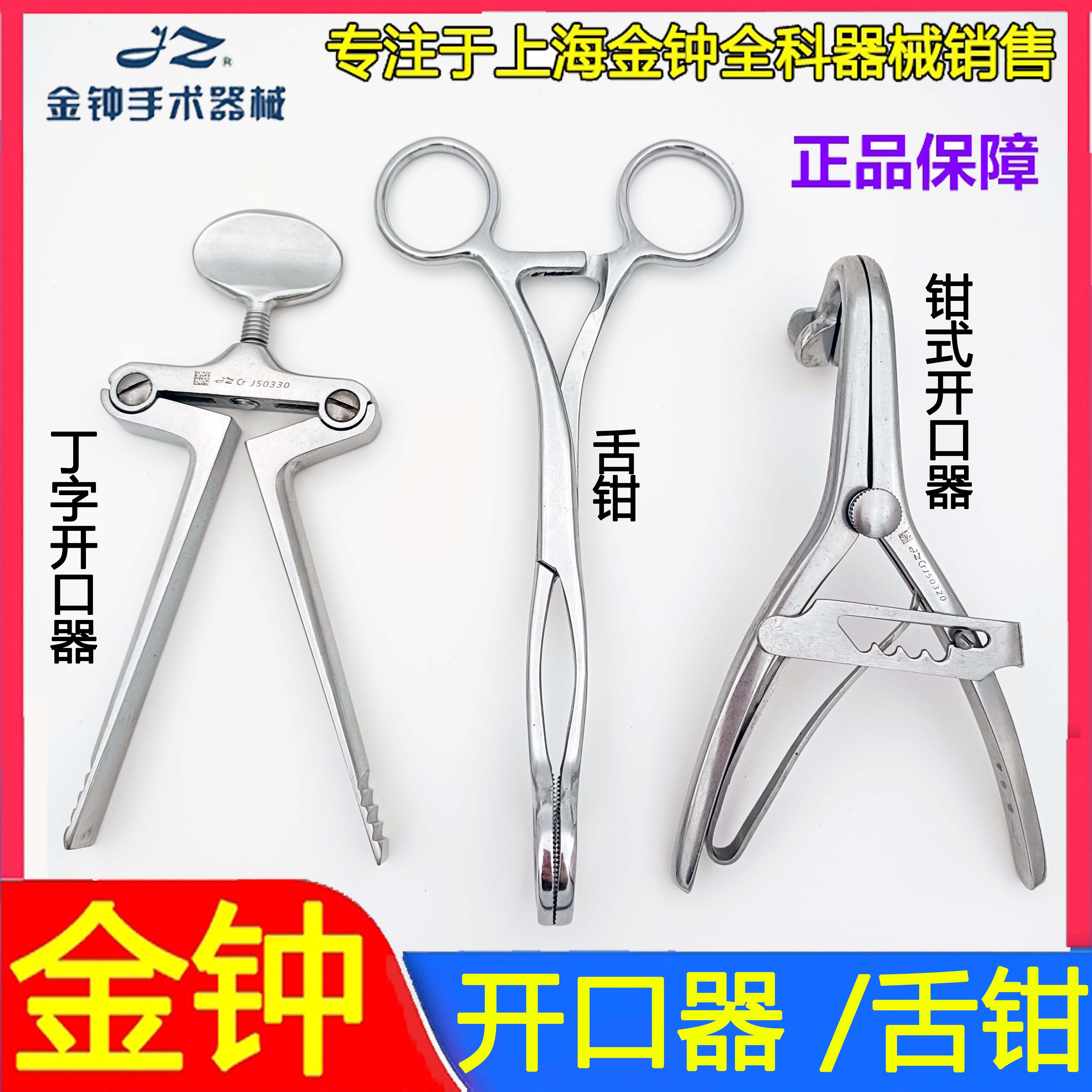 上海金钟钳式开口器口腔牙科齿科金属不锈钢张口器张口钳包邮