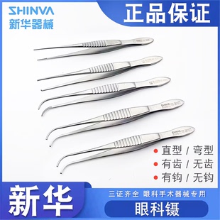 新华不锈钢眼用镊直弯头有齿无齿带钩眼科手术组织镊子精细显微镊
