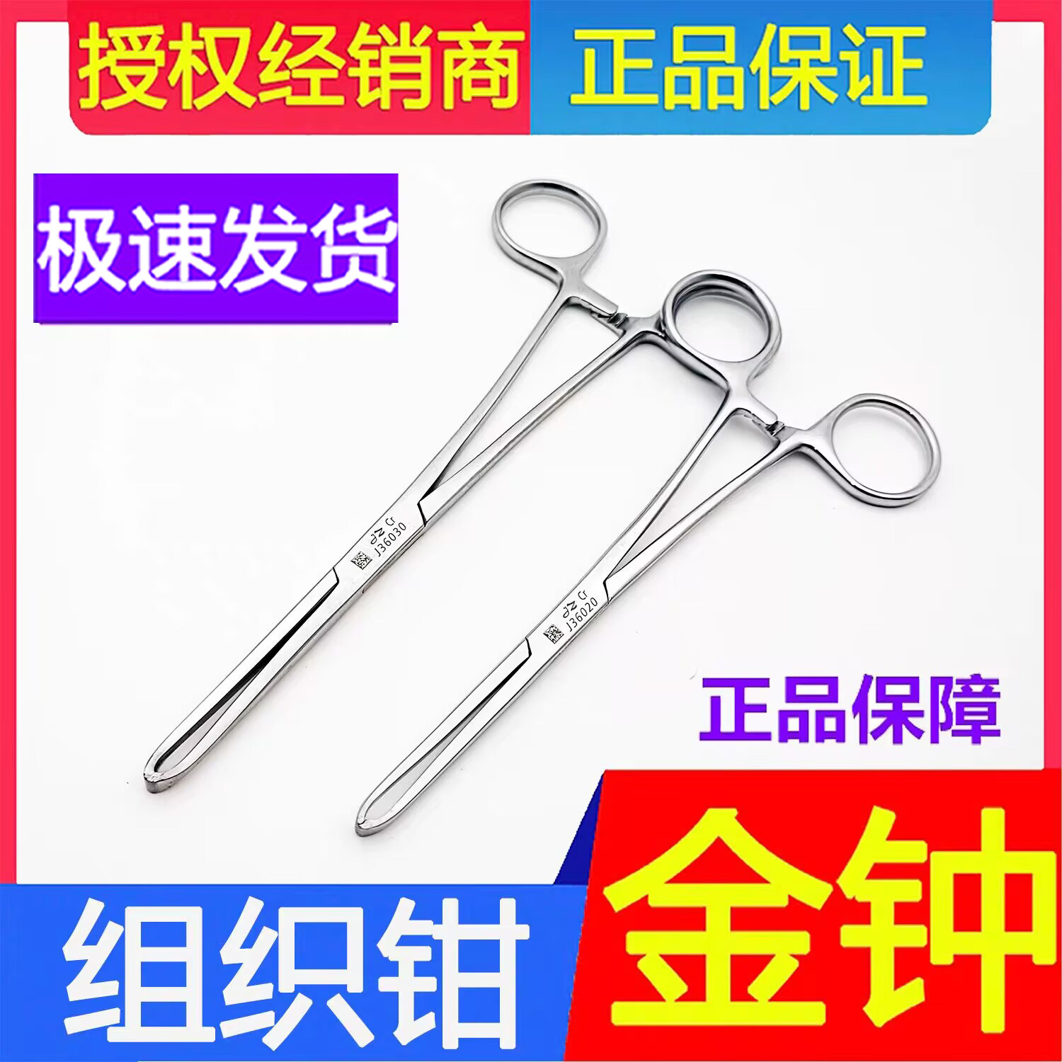 上海金钟医用组织钳爱丽丝钳