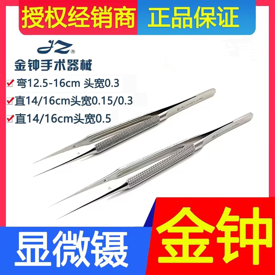 上海金钟手足外科医用显微镊
