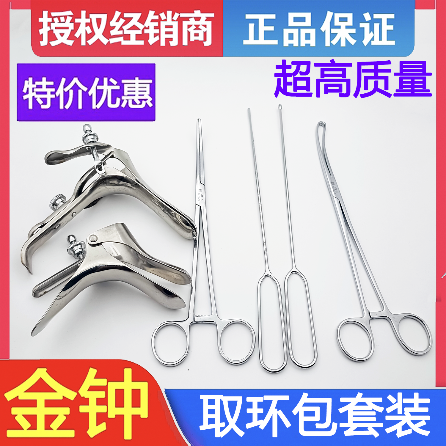上海金钟取环包人流包手术清创缝合包不锈钢止血钳妇科流产器械包