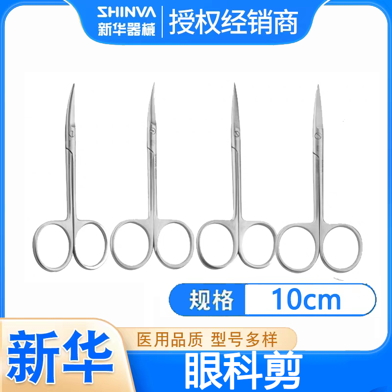 山东新华医疗眼用剪10cm直尖弯剪不锈钢医用眼科剪刀手术器械剪刀