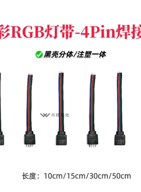 七彩RGB焊接线七彩灯带接头模组模块免焊连接线接头4pin端子接头