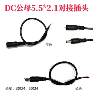 LED灯板连接线安防监控连接线DC8.0 5.5*2.1mm母头线单头线DC5521