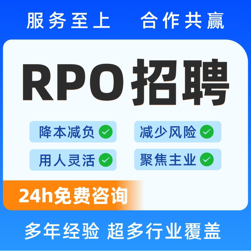 RPO 招聘外包 企业全流程招聘服务 批量全职招人高效到岗解决方案