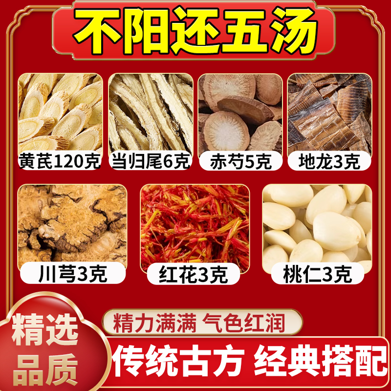 扑阳还五汤精选黄芪当归尾赤芍地龙川芎红花桃仁真材实料优质原料