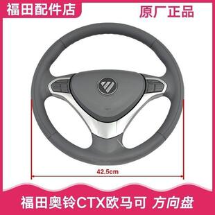 原厂福田汽车货车配件奥铃捷运TX CTX超越欧马可方向盘转向盘总成
