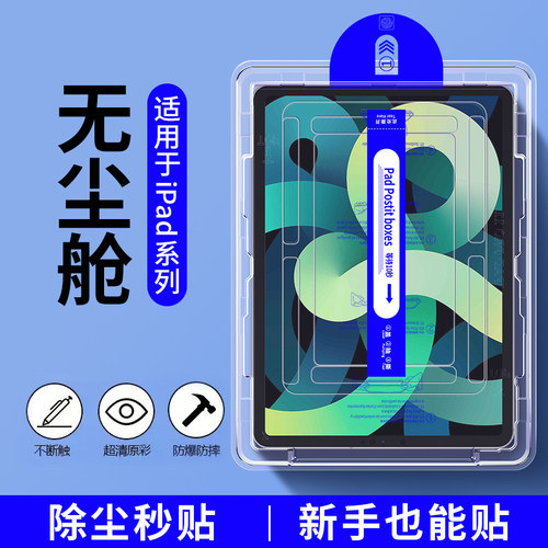 无尘仓适用苹果平板钢化膜