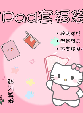 幸运盲盒超值福袋可爱iPadPro2024保护套新款适用苹果iPad10代10.2寸10.9mini6平板Air6/5防弯保护壳女软11