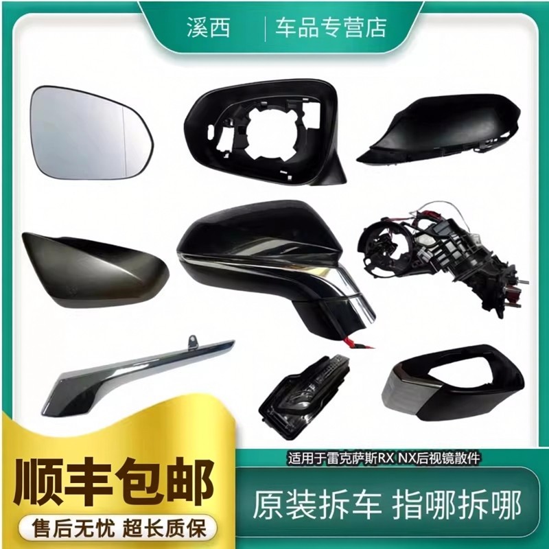 适用雷克萨斯NX300NX200RX300RX450倒车镜框后视镜片底座外壳总成,汽车零部件/养护/美容/维保,倒车镜/后视镜,淘宝优惠券,粉丝福利购,淘宝优惠卷