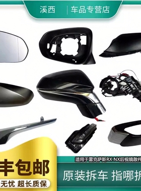 适用雷克萨斯NX300NX200RX300RX450倒车镜框后视镜片底座外壳总成
