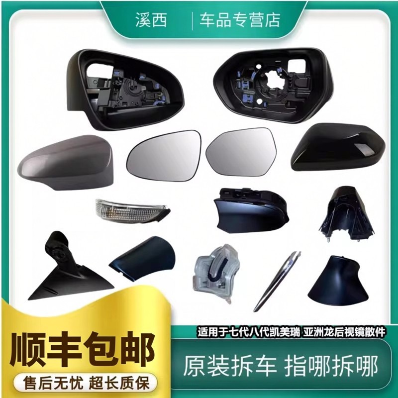 适用于七代八代凯美瑞亚洲龙反光后视镜框倒车镜片外壳底座灯总成,汽车零部件/养护/美容/维保,倒车镜/后视镜,淘宝优惠券,粉丝福利购,淘宝优惠卷