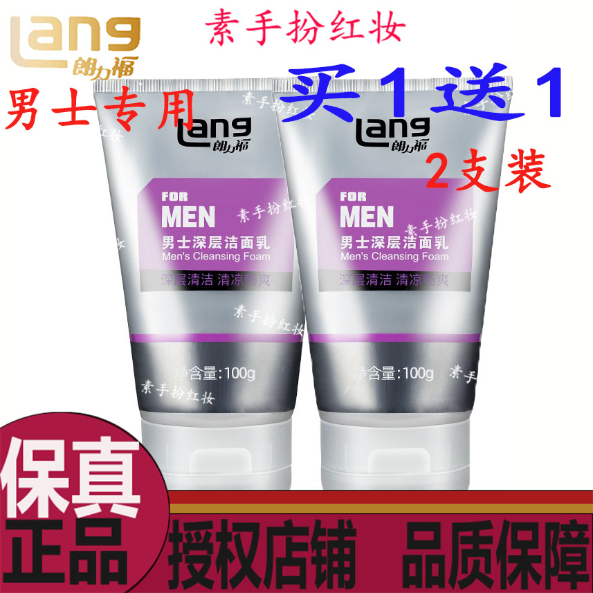 朗力福男士深层洗面奶深层清洁清爽控油保湿学生清透毛孔洁面乳
