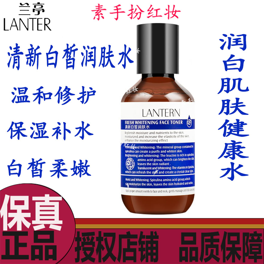 兰亭螺旋藻清新白皙润肤水美白去黄提亮爽肤水控油补水保湿嫩肤