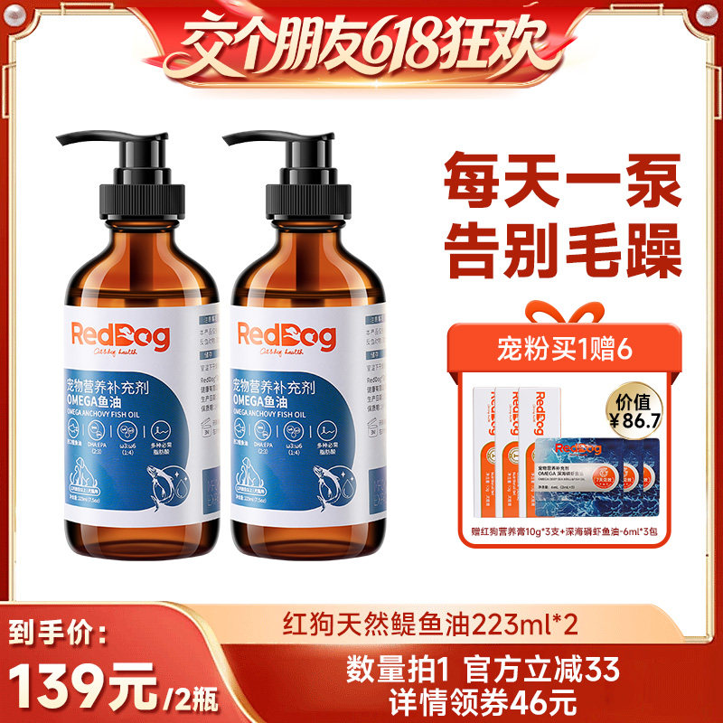 【交个朋友618超级爆款】红狗omega进口鳀鱼油223ml*2瓶