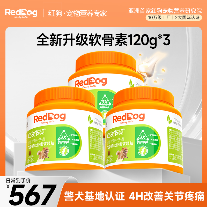 【双11预售】红狗鲨鱼软骨素全新升级狗狗关节疼痛犬软颗粒120g*3
