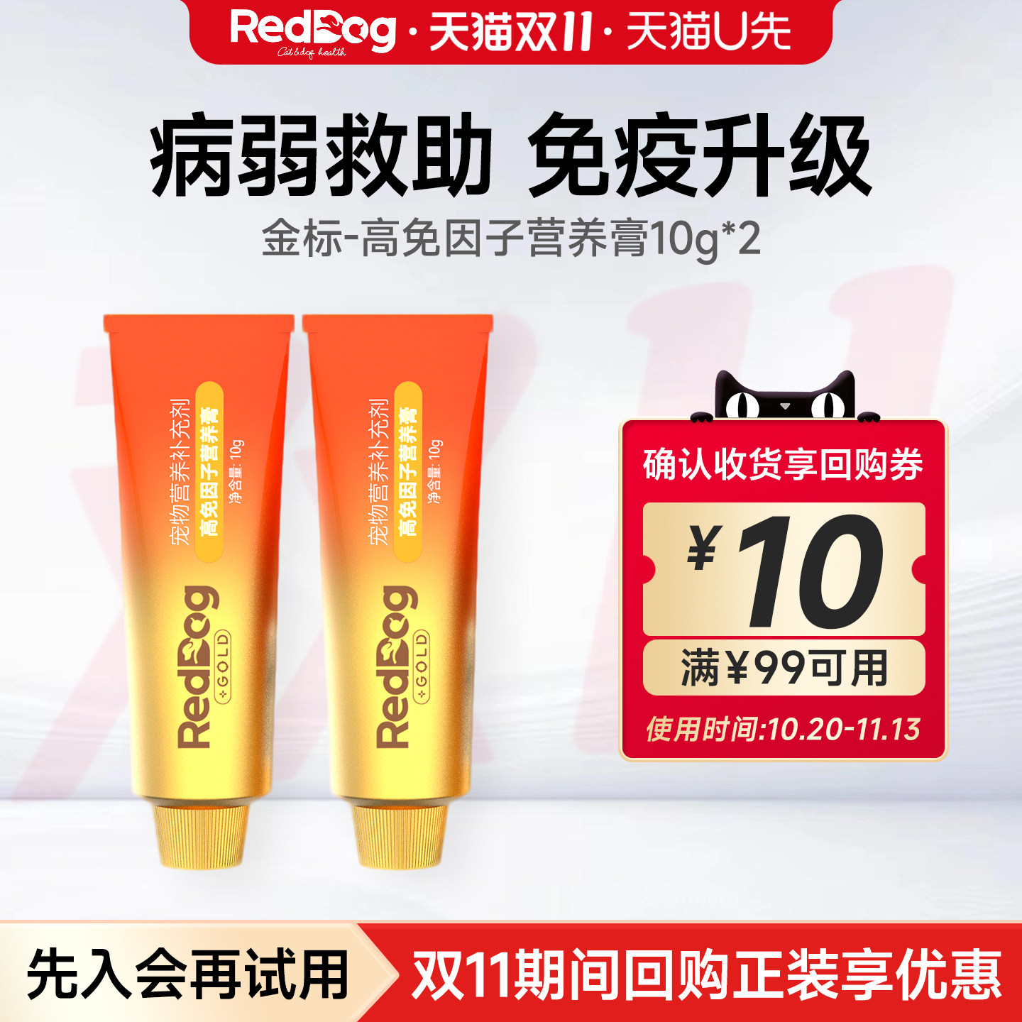 【U先】红狗金标高免因子营养膏10g*2狗狗猫咪营养补充提升免疫力