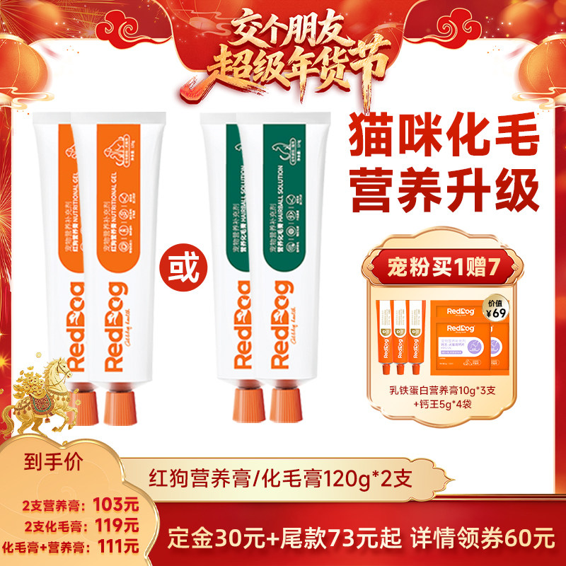 【交个朋友付定金 26日0点付尾款】红狗宠物营养膏化毛膏120g*2支,宠物/宠物食品及用品,猫化毛膏/化毛球片,淘宝优惠券,粉丝福利购,淘宝优惠卷