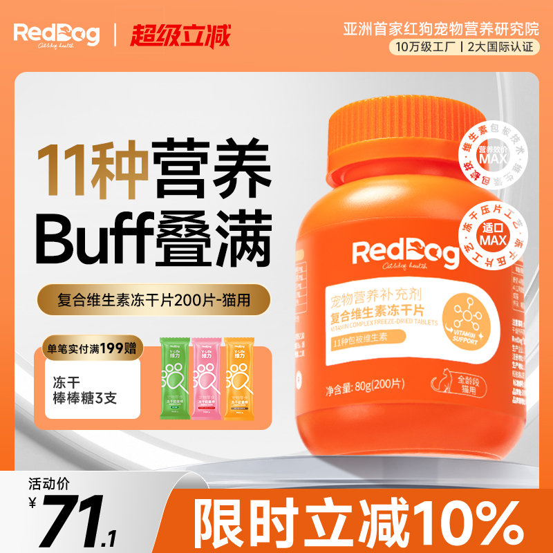 红狗维生素冻干片精准营养