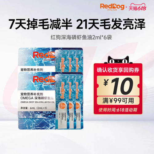 【百补】红狗深海磷虾鱼油2ml*6支猫犬专用omega3鱼油美毛防掉毛