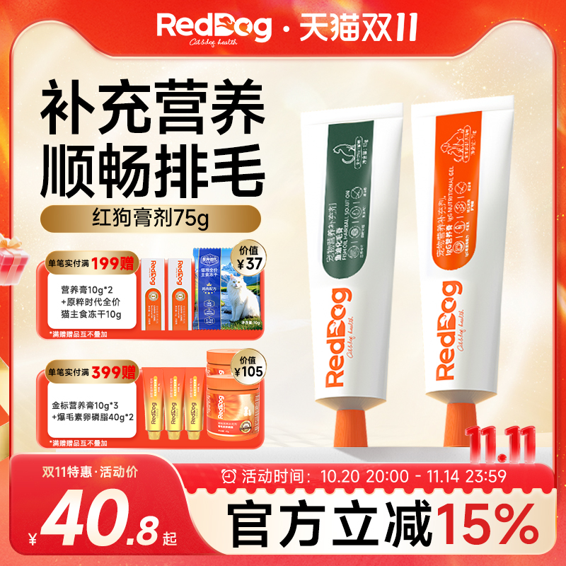 RedDog红狗营养膏化毛膏75g营养化毛增肥美毛补钙化毛球片幼猫