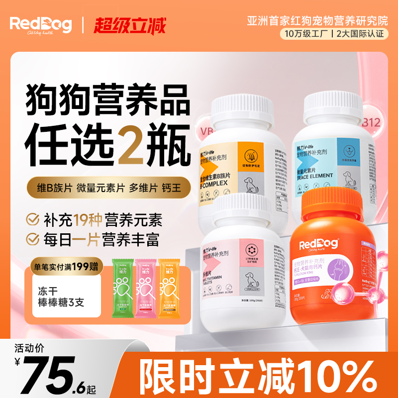 红狗营养补充钙片维生素微量元素