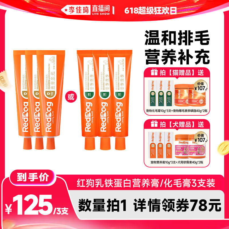 【李佳琦直播间618超级狂欢日】红狗益生元化毛膏宠物营养膏75g*3