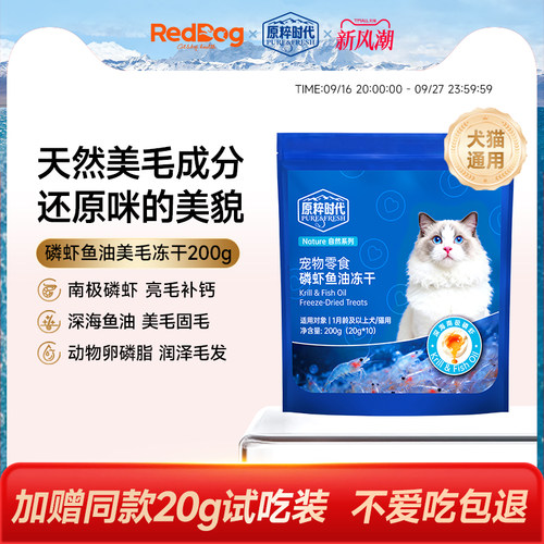 红狗原粹时代功能冻干猫零食磷虾鱼油卵磷脂美毛爆毛防掉毛狗通用