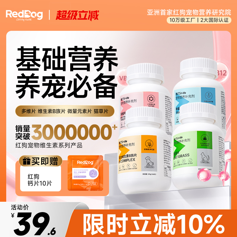 RedDog红狗多维营养片猫咪狗狗
