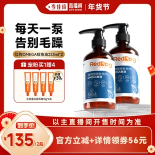 【李佳琦直播间】红狗omega3宠物鱼油猫用卵磷脂官方223ml*2