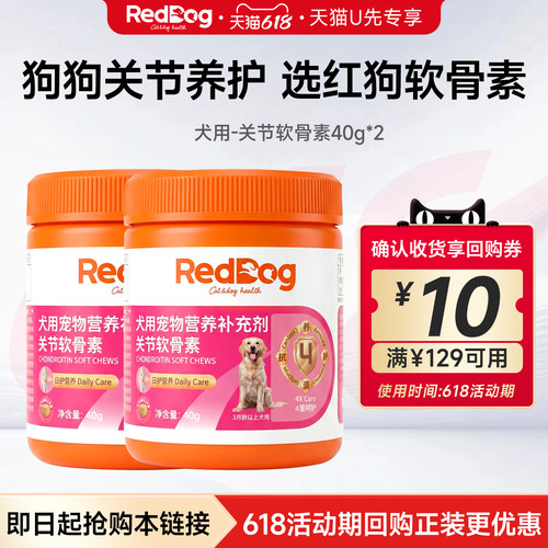 【U先】【回购正装，试吃装免费送】红狗关节软骨素40g*2 试吃装