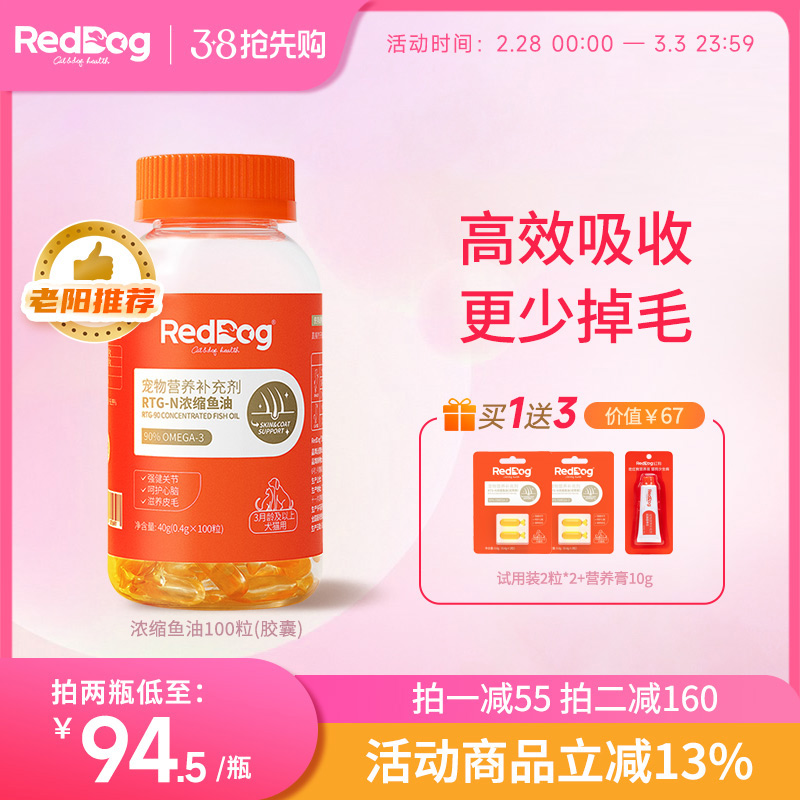 【老阳推荐】红狗鱼油猫咪狗狗浓缩胶囊美毛护肤100粒IFOS认证